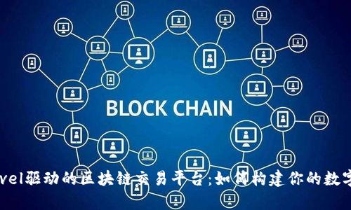 揭秘Laravel驱动的区块链交易平台：如何构建你的数字财富之路