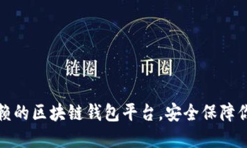 揭秘：值得信赖的区块链钱包平台，安全保障你的数字资产！