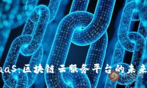 揭秘BaaS：区块链云服务平台的未来与应用
