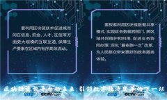 区块链资讯平台的未来：引领数字经济变革的下