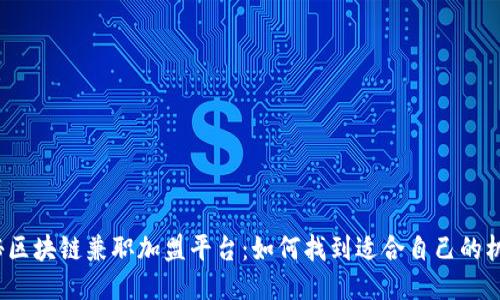 揭秘区块链兼职加盟平台：如何找到适合自己的机会？