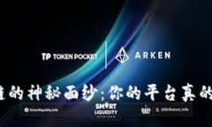 揭开区块链的神秘面纱：你的平台真的需要它吗