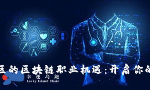 探索番禺区的区块链职业机遇：开启你的未来之门