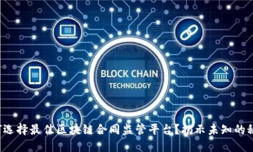如何选择最佳区块链合同监管平台？揭示未知的秘密！