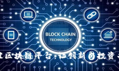 探索新加坡最佳区块链平台：让创新与投资共舞的数字未来