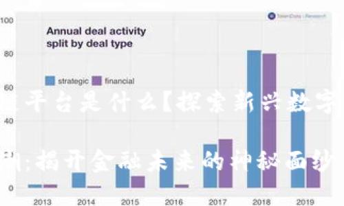 最近最红的区块链平台是什么？探索新兴数字经济的动力之源！

区块链平台新风潮：揭开金融未来的神秘面纱