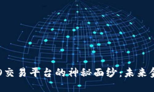 揭开区块链CEO交易平台的神秘面纱：未来金融的革命之路