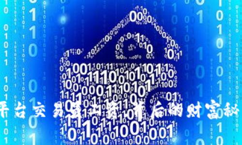 揭秘：区块链平台交易员工资，背后的财富秘密与奋斗故事