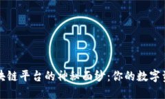 揭开OK区块链平台的神秘面纱：你的数字资产新机