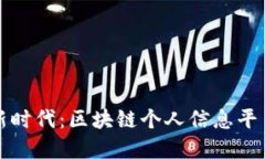 拥抱隐私保护新时代：区块链个人信息平台的秘