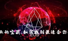 : 解锁区块链行业的宝藏：如何找到最适合你的资