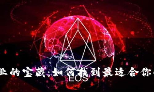 : 解锁区块链行业的宝藏：如何找到最适合你的资源对接平台？