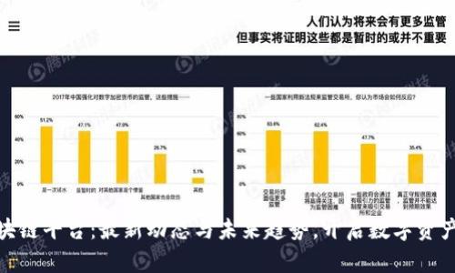 探秘区块链平台：最新动态与未来趋势，开启数字资产新时代
