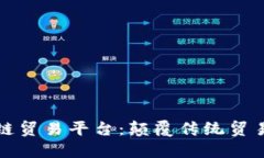探索港区块链贸易平台：颠覆传统贸易的创新力