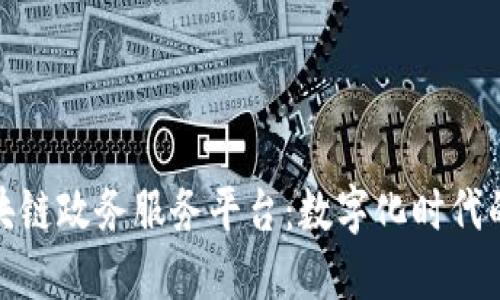 探索淄博区块链政务服务平台：数字化时代的政府新形象