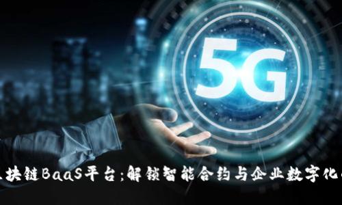 探秘区块链BaaS平台：解锁智能合约与企业数字化的未来