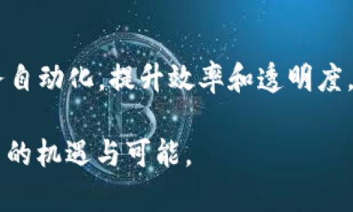 平台区块链是什么意思？

区块链技术因其去中心化、透明性和安全性而广泛应用于多个行业，而“平台区块链”则是这一技术的重要分支之一。那么，平台区块链究竟是什么呢？它又有什么独特之处呢？下面将为您详细解答。

什么是区块链？
区块链是一种分布式账本技术。它通过由多个参与者共同维护的账本来记录数据，每一个数据块都通过加密技术与前后的数据块连接，这就形成了一条链。区块链的去中心化使得无论是一笔交易还是一份智能合约，均无须依赖第三方机构，极大程度上减少了信任成本和时间成本。

平台区块链的定义
平台区块链是特别为支持分布式应用（DApp）和智能合约而设计的一种区块链架构。与一般的区块链相比，平台区块链不仅提供基本的去中心化账本功能，更提供了支持应用开发和运行的环境。这种平台通常会具备更完善的开发工具、文档和社区支持，鼓励开发者构建新的应用。

平台区块链的特点
平台区块链有几个显著特点，使其在当前技术环境中显得尤为重要：
ul
    listrong可扩展性：/strong平台区块链能够处理大量的并发交易，因此非常适合构建大规模应用。/li
    listrong支持智能合约：/strong智能合约能够在没有中介的情况下自动执行合约条款，这为很多行业的运营模式带来了颠覆性的影響。/li
    listrong开发者友好：/strong提供丰富的开发工具和框架，降低开发门槛，促进创新。/li
    listrong生态系统：/strong平台区块链通常会营造良好的生态圈，吸引开发者、用户和投资者共同参与。/li
/ul

平台区块链的应用场景
平台区块链有着广泛的应用，以下是一些典型的使用场景：
ul
    listrong金融服务：/strong通过智能合约，金融交易可以自动执行，降低了人力成本和操作错误。例如，从跨境支付到资产托管，金融领域正逐步利用这一技术。/li
    listrong供应链管理：/strong实时跟踪和记录商品在供应链中的各个环节，提高透明度和可追溯性，降低欺诈风险。/li
    listrong数字身份：/strong平台区块链可以用于创建去中心化的身份验证系统，用户能够更好地控制自己的个人数据。/li
    listrong内容创作与版权保护：/strong艺术家和创作者可以利用区块链技术确保他们的作品在数字环境中的版权，确保通过智能合约获取合理的报酬。/li
/ul

常见的平台区块链
以下是一些知名的平台区块链，它们各具特色，播放器都有不同的应用方向：
ul
    listrongEthereum（以太坊）：/strong作为最早的智能合约平台，以其灵活性和广泛的DApp支持而闻名。/li
    listrongBinance Smart Chain（币安智能链）：/strong由于其高吞吐量和低交易费用，吸引了大量的DeFi应用。/li
    listrongCardano（卡尔达诺）：/strong强调学术研究与实用策略结合，目标是构建一个更安全的区块链平台。/li
    listrongPolkadot（波卡）：/strong主打多链交互，从而实现不同区块链之间的信息和资产流通。/li
/ul

面临的挑战
尽管平台区块链有着诸多优势，但也面临不少挑战：
ul
    listrong技术门槛：/strong对于普通开发者来说，区块链开发仍然存在一定的学习曲线，如何降低这个门槛仍然是一大挑战。/li
    listrong安全性问题：/strong尽管区块链技术本身具有较高的安全性，但仍可能遭受到51%的攻击等安全威胁。/li
    listrong监管问题：/strong各国对区块链技术的态度尚不一致，缺乏统一的全球性法律框架，可能阻碍其发展。/li
    listrong可扩展性障碍：/strong虽然许多平台努力提升其交易处理速度，但仍有不少项目在高并发场景下显得捉襟见肘。/li
/ul

未来的发展
展望未来，平台区块链将如何发展，值得我们关注。随着5G、物联网（IoT）和人工智能（AI）等新兴技术的引入，区块链的应用必将更加广泛。
同时，技术本身的不断迭代，也会为平台区块链的未来发展带来新的机遇。例如，以太坊2.0的推出预示着更高的交易吞吐量和更低的能耗，这无疑将促进更多项目的落地。
同时，随着生态系统的不断成熟，越来越多的企业和开发者将投入到区块链的应用开发中，未来的平台区块链有望构建起一个更加完善的数字经济体系。

总结
平台区块链作为区块链技术的重要分支，提供了支持多种应用的能力和环境。它不仅具有去中心化的特性，还能通过智能合约的方式将各种服务自动化，提升效率和透明度。尽管面临技术、法规、安全等多重挑战，但随着技术的不断演进和生态的逐渐成熟，平台区块链在未来的数字经济中将扮演着越来越重要的角色。

通过以上详细的分析与介绍，相信读者对“平台区块链”的含义及其重要性有了更全面的理解。如果你对这一领域充满好奇，未来无疑会发现更多的机遇与可能。