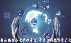 了解区块链备案代办平台，开启你的数字资产之
