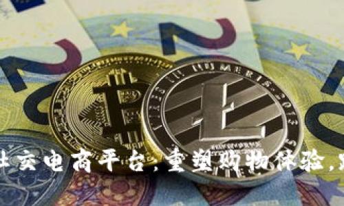 揭秘区块链社交电商平台：重塑购物体验，跨越信任鸿沟