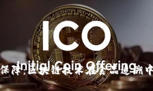 食品安全的新保障：区块链技术在食品追溯中的应用与挑战