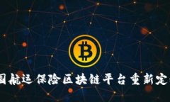 探索未来：如何中国航运保险区块链平台重新定