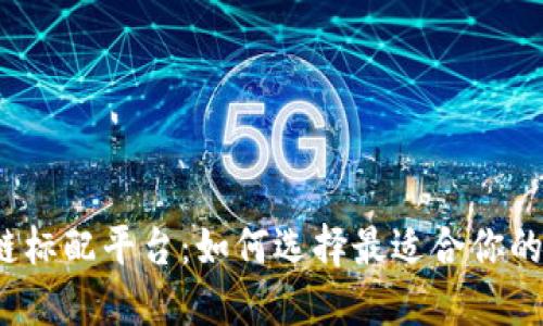 探索区块链标配平台：如何选择最适合你的解决方案？