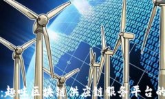 探索未来：趣味区块链供应链服务平台的无限可