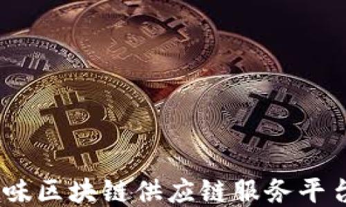 
探索未来：趣味区块链供应链服务平台的无限可能