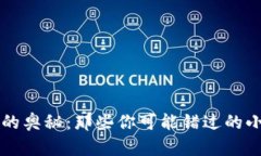 探索区块链的奥秘：那些你可能错过的小众应用