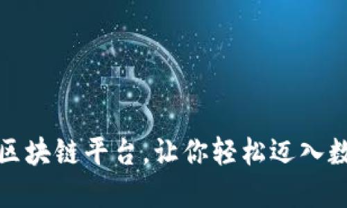 揭秘五大优秀区块链平台，让你轻松迈入数字资产新时代