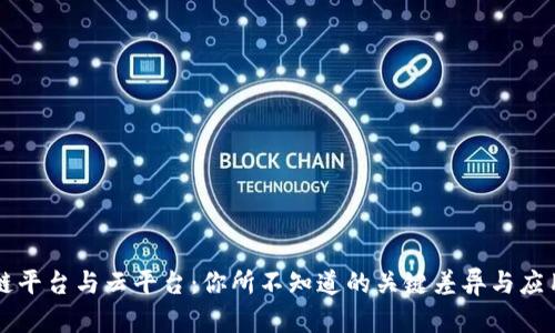 区块链平台与云平台：你所不知道的关键差异与应用场景