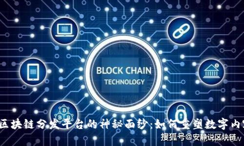 揭开波场区块链分发平台的神秘面纱：如何重塑数字内容的未来？