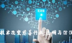 用区块链技术改变慈善行业：透明与信任的新时