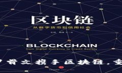 揭开历史的面纱：甲骨文携手区块链，重塑数字