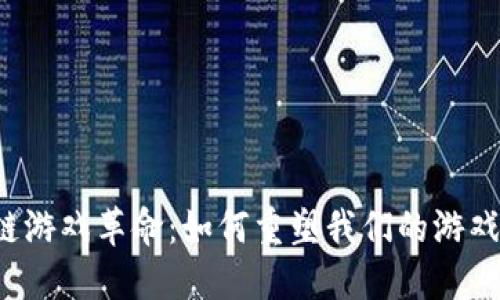 区块链游戏革命：如何重塑我们的游戏体验？