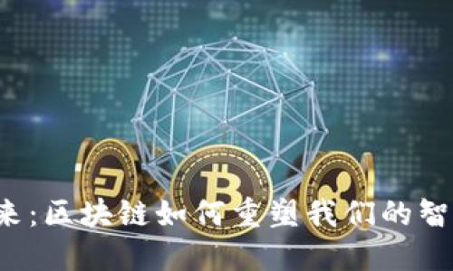 解锁未来：区块链如何重塑我们的智慧生活？