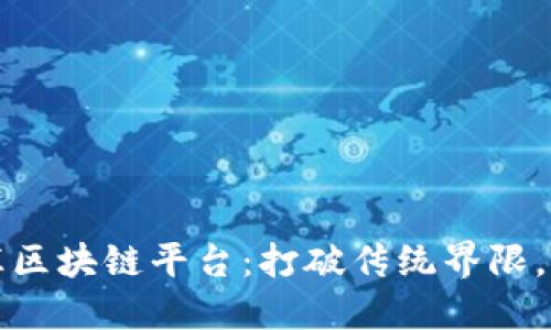 探索中国外汇区块链平台：打破传统界限，重塑金融未来