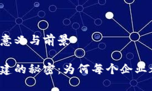 区块链平台搭建的意义与前景

解读区块链平台搭建的秘密：为何每个企业都在追逐这一趋势？