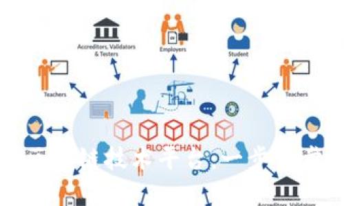 轻松打造你的区块链技术平台：一步一步教你实现梦想