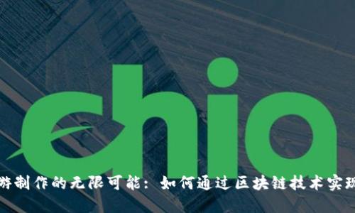 探索区块链手游制作的无限可能: 如何通过区块链技术实现游戏开发革新