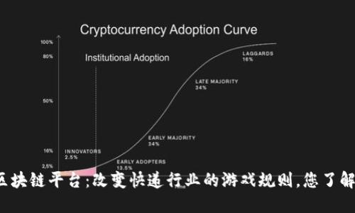 顺丰区块链平台：改变快递行业的游戏规则，您了解了吗？
