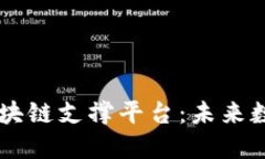 自主可控的区块链支撑平台：未来数字经济的基