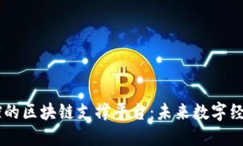 自主可控的区块链支撑平台：未来数字经济的基石