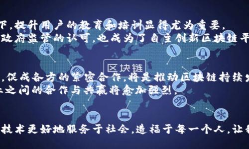 自主创新的区块链平台究竟是什么？探秘它的价值与未来

区块链, 自主创新, 技术平台, 数字经济/guanjianci

引言：区块链的崛起
过去几年，区块链技术如雨后春笋般崛起，吸引了无数企业与开发者的关注。在这其中，自主创新的区块链平台逐渐成为行业的瞩目焦点。什么是自主创新的区块链平台？为何这一平台在数字经济中占据如此重要的地位？不断变化的科技背景让我们对这些问题产生了好奇，也让越来越多的用户渴望深入了解。

自主创新：内涵与意义
“自主创新”这一词汇，近年来已在科技领域频繁出现。它不仅是对技术的自主研发，更是在理念、模式和应用层面的全面创新。区块链技术因其去中心化、不可篡改和透明化的特性，被广泛应用于金融、物流、医疗等多个领域。然而，要实现真正的自主创新，需将其发展与国家的实际需求、市场的需求紧密结合。只有这样，才能让区块链技术在各个领域中发挥更大的价值。

区块链平台的核心组成部分
自主创新的区块链平台通常包括几个核心组成部分：共识机制、智能合约、标识系统和记账方式等。这些组件共同使区块链网络得以运作，确保数据的安全与可靠。
首先，共识机制是确保区块链网络中所有参与者对区块数据达成一致的方式。这类机制可以有效防止网络中的恶意攻击，确保数据的可信性。其次，智能合约是一种自动执行的合约，其代码在区块链上运行，能够自动执行与合约条款相关的操作，极大地提升了交易的效率和安全性。
再者，标识系统则是对用户或设备身份的唯一标识，确保每一个参与者都可以被准确追踪。此外，区块链的记账方式，使得历史交易记录拥有透明且可追溯的特性，进一步增强了用户的信任感。

自主创新区块链平台的典型应用
在实际运用中，自主创新的区块链平台展现出了巨大的潜力。例如，在金融领域，区块链能够实现实时清算与结算，减少了中介机构的参与，使得交易成本显著降低。这样一来，资金流动更加高效，用户体验也随之提升。
在供应链管理方面，区块链技术能够实现对产品从生产到消费的全程跟踪。这一环节的透明化，能有效减少伪造与欺诈现象，同时提高了消费者的品牌信任度。
另外，在医疗行业，区块链平台可以帮助管理个人健康信息，确保数据隐私与安全，且方便不同医疗机构之间的高效数据交换。这极大地改善了患者的就医体验，也提高了医疗服务的质量。

自主创新带来的挑战与机遇
尽管自主创新的区块链平台潜力巨大，但它所面临的挑战也同样不容忽视。例如，技术的复杂性使得普通用户在使用这类平台时很难理解其工作原理。在此背景下，提升用户的教育和培训显得尤为重要。
同时，区块链技术的快速发展也带来了监管与合规方面的挑战。各国在相关法律法规上的进展参差不齐，使得跨国业务的开展面临障碍。在这个问题上，如何取得政府监管的认可，也成为了自主创新区块链平台能否成功推广的关键。

未来展望：自主创新与行业共赢
展望未来，自主创新的区块链平台将有更广阔的发展空间。随着技术的不断成熟，各行业也逐渐意识到这一技术的重要性。在此过程中，搭建更为完善的技术生态，促成各方的紧密合作，将是推动区块链持续发展的重要方针。
在这一趋势下，“自主创新”会成为区块链行业的核心主题。无论是从技术本身，还是从应用场景的拓展，都需要以内生的动力推动产业进步。在这个的基础上，行业之间的合作与共赢将愈加强烈。

结语：勇敢走向未来
自主创新的区块链平台带给我们无限可能，也将为未来的数字经济打下坚实基础。面对日益复杂的市场环境，我们有理由相信，只有不断追求创新，才能让区块链技术更好地服务于社会，造福于每一个人。让我们共同期待这一技术的发展，为数字经济的崛起贡献力量，共同迎接更加美好的未来。