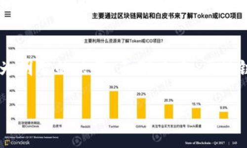 什么是区块链智库平台公司？

区块链智库平台公司的定义
在数字化时代，区块链技术以其去中心化、透明性和不可篡改等特点，迅速崛起并应用于各个领域。而区块链智库平台公司正是在这样的背景下应运而生。简单来说，区块链智库平台是一种聚集技术、知识和专业资源于一体的数字平台，旨在为各类用户提供有关区块链及其应用的全面信息和咨询服务。这些公司通常整合来自多领域的专家，提供研究报告、技术分析和市场预测等。

区块链智库平台的核心功能
区块链智库平台公司承担着多重职能，帮助企业、政府和个人把握区块链市场的最新动态和未来趋势。以下是其几个核心功能：
ul
    listrong信息收集和研究：/strong通过对区块链技术和市场的深入研究，为用户提供详尽的行业报告和资讯。/li
    listrong培训和教育：/strong举办各种培训课程，以帮助用户更好地理解区块链技术及其应用。/li
    listrong咨询服务：/strong为企业提供定制化咨询，帮助他们设计和实施区块链解决方案。/li
    listrong社区建立：/strong搭建区块链爱好者和专业人士之间的交流平台，促进行业内的知识分享和合作。/li
/ul

区块链智库平台的优势
在竞争激烈的市场环境中，区块链智库平台公司凭借其独特优势脱颖而出。首先，它们通常拥有丰富的行业经验和专业知识，能够为客户提供可靠的信息支持。其次，这些平台上的资源整合能力，使得用户能够一站式获取所需的各种信息与服务。此外，区块链技术的发展日新月异，智库平台能够迅速对市场变化作出反应，提供最新的思想和分析。

如何评估区块链智库平台公司的价值
评估一家区块链智库平台公司的价值并不是一件简单的事情。用户应关注以下几个关键因素：
ul
    listrong专业团队：/strong了解该公司是否拥有优秀的团队，包括学术界的专家和行业内的实践者，他们的背景和经验如何。/li
    listrong项目案例：/strong查看该公司曾经成功完成的项目和咨询服务，客户反馈如何。/li
    listrong市场影响力：/strong分析该平台在行业内的影响力及其发布的信息是否被广泛引用。/li
/ul

区块链智库平台的未来发展
随着区块链技术的不断演进，区块链智库平台公司的未来也充满了可能性。首先，随着更多企业意识到区块链的潜在价值，需求将不断增长。其次，智库平台将不断吸纳数据分析、人工智能等领域的技术，提升自身的服务能力。此外，智能合约、去中心化金融（DeFi）和非同质化代币（NFT）等新兴领域的出现，也将为智库平台带来无限的创新机会。

结论
综上所述，区块链智库平台公司在现代信息社会中起着越来越重要的作用。通过提供丰富的信息和专家咨询，它们能够帮助各类用户把握区块链技术的发展脉络，从而做出更为明智的决策。面对未来，区块链智库平台的价值和影响力只会愈加凸显。

区块链公司, 智库平台, 行业报告, 咨询服务/guanjianci