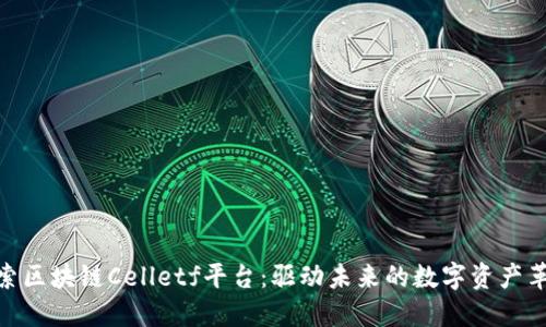 探索区块链Celletf平台：驱动未来的数字资产革命