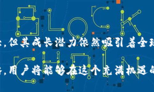 subtitle在虚拟币热潮中，让我们探寻区块链交易平台的魅力与潜力/subtitle  
虚拟币, 区块链, 交易平台, 加密货币/guanjianci  

引言：虚拟币的崛起  
近年来，虚拟币和区块链技术如火如荼地发展，吸引了无数投资者的目光。这些数字资产的价值不断攀升，尤其是在一些具有创新性的交易平台上。许多人都希望抓住这股浪潮，然而面临的选择却不止一两个。虚拟币交易平台究竟有什么特别之处？它们是如何运作的？为什么越来越多的人选择入驻这些平台？  

区块链技术的本质与优势  
要深入了解虚拟币交易平台，我们首先要明白区块链技术的本质。区块链可以被看作是一种去中心化的分布式账本，它通过密码学保护用户的交易信息，确保安全与可信性。每一笔交易都会被记录在区块中，并且无法轻易篡改。一旦信息被上传，便会在全球网络中进行传播，这使得虚拟币的交易变得透明且高效。  

这种去中心化的属性，使得用户无需依赖传统金融机构。用户可以直接进行交易，避免了繁琐的过程和高额的手续费。再者，区块链的全球性更是为交易打开了新的大门，用户可以轻松突破地域限制，实现跨国交易。  

选择合适的交易平台：要素和考量  
面对众多的虚拟币交易平台，选择合适的变得尤为重要。用户在选择时应关注几个关键要素。首先是平台的安全性。安全漏洞是许多交易平台遭受攻击的根源，因此，选择一个具有良好安全记录和保障措施的平台至关重要。  

其次是交易费率。从平台收取的费用会直接影响用户的盈利，因此在入驻前务必了解平台的收费结构。有的平台可能会提供低费率以吸引用户，但需警惕隐藏费用的问题。  

用户体验也是一个不容忽视的因素。一个友好的界面、易于操作的功能能够让用户更加顺畅的参与交易，提高使用乐趣。此外，平台的流动性同样重要，高流动性可以确保用户在需要时随时进行买卖，避免不必要的损失。  

多样化的交易选项：Spot、Margin、期货  
虚拟币交易平台通常提供多种交易选项，用户根本无需局限于单一的方式。现货交易、保证金交易、期货交易等多种形式让用户可以根据自身的风险承受能力进行选择。  

现货交易是最基础的一种形式，用户可以直接购买和出售加密货币。相较之下，保证金交易则允许用户借用资金进行投资，能够放大收益，但同时也会增加风险。期货交易为投资者提供了一种对冲风险的机会，允许在未来的某个时间以约定价格买卖资产，这种机会吸引了许多希望对市场波动进行投机的用户。  

优质平台推荐：全球视野下的选择  
在全球范围内，有一些知名的交易平台备受用户青睐。这些平台一般都有良好的口碑，并且在安全性、用户体验以及交易费用等方面都有所保障。  

例如，Coinbase作为美国最大的加密货币交易所，以其友好的用户界面和优质的客户服务闻名。对于初学者来说，这是一个非常合适的入口。Binance以其丰富的交易选项和极具竞争力的费率吸引了大量用户，无论是新手还是经验丰富的交易员，都能在平台上找到合适的交易方式。  

此外，Huobi和OKEx等亚洲平台也具备高流动性，并且常常提供丰富的市场信息和教育资源，帮助用户更好地理解市场动态。  

风险把控：明智的投资策略  
尽管区块链交易平台提供了广阔的投资机会，但每一个用户都应认真对待风险。建议用户在投资之前，充分研究市场行情，制定合理的投资策略。  

投资者应当设定止损点，防止因市场波动造成的巨大损失。此外，建议用户不要将所有资金投入单一资产，而是通过多样化投资来分散风险。长远来看，稳健的投资策略才能保证用户在虚拟币市场中立于不败之地。  

教育与资源：提升参与能力  
在参与虚拟币交易之前，不妨多花时间进行学习。许多交易平台提供丰富的教育资源，包括教程、在线课程以及市场分析。了解虚拟币的基本知识，熟悉如何进行技术分析，可以大大提升投资效果。  

社区的交流同样不可忽视，许多投资者在论坛、社交媒体上分享经验和见解，这些信息可以帮助你规避潜在的风险，提高投资成功率。  

总结：拥抱虚拟币的未来  
虚拟币交易平台在过去几年里迅速发展，它们不仅改变了传统的金融模式，更为个人投资者提供了前所未有的机会。尽管虚拟币市场波动较大，但其成长潜力依然吸引着全球数以万计的热爱者。  

未来的数字货币世界将更加多样化，越来越多的创新会进入这个领域。通过深入了解区块链技术、选择合适的交易平台并制定合理的投资策略，用户将能够在这个充满机遇的市场中把握自己的财富未来。  