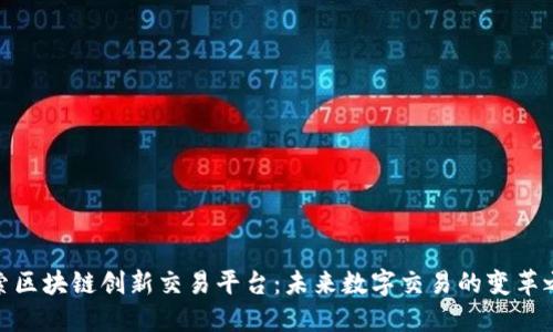 探索区块链创新交易平台：未来数字交易的变革之路
