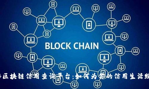 探秘区块链信用查询平台：如何为你的信用生活赋能？