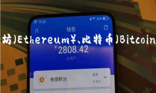 “W”并不是一个特定区块链平台的名称。区块链技术的应用非常广泛，市面上有众多不同的区块链平台，例如以太坊（Ethereum）、比特币（Bitcoin）、超级账本（Hyperledger）等。如果你指的是某个特定的项目或平台，可能需要提供更具体的名称或上下文信息。

如果你有特定的区块链平台或项目想了解，欢迎提供更多信息，我会尽力为你提供相关的解答！